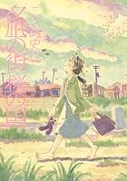 夕凪の街 桜の国 (Action comics)