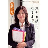 私が弁護士になるまで