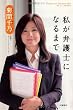 私が弁護士になるまで