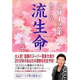 2012年 あなたの流生命