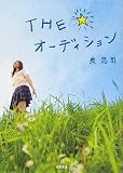 THE☆オーディション/