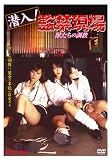 潜入!監禁現場 獣たちの調教 [DVD]