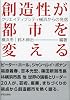 創造性が都市を変える
