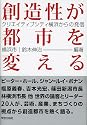 創造性が都市を変える