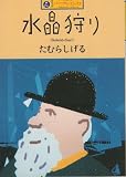 水晶狩り (カワデ・パーソナル・コミックス (5))