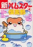 新・ハムスター倶楽部 4 (4) (あおばコミックス 236 動物シリーズ)