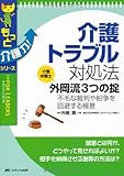 書評 介護トラブル対処法 介護弁護士外岡流 3つの掟: 不毛な裁判や紛争を回避する極意 by Tetsu Okamoto