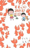 ももこの21世紀日記 N’07 (7)