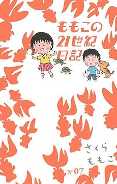 ももこの21世紀日記 N’07 (7)