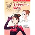マンガの学校 ２ キャラクターの描き方<br>ヒラタ リョウ著 田中 裕久監修 <br>グラフィック社<br>2100円<br>ISBN:9784766121667