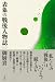 表象の戦後人物誌
