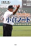 書評 小倉ノート 甲子園の名参謀が明かす「トップチーム」の創り方 by kuwata18m