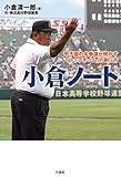 小倉ノート 甲子園の名参謀が明かす「トップチーム」の創り方