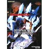 デビルメイクライ4 ビジュアル攻略ガイドブック (カプコンオフィシャルブックス)
