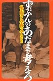 ずぶん(自分)のあだま(頭)で考えろ―私が「山びこ学校」で学んだこと