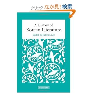 【クリックでお店のこの商品のページへ】A History of Korean Literature: Peter H. Lee: 洋書