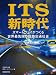 ITS新時代―スマートウェイがつくる世界最先端の道路交通社会