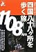 『四国八十八ケ所を歩く旅―海あり山ありの特選11コース&50日間で巡る遍路道 (エコ旅ニッポン (3))』の写真