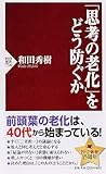 「思考の老化」をどう防ぐか (PHP新書 754)