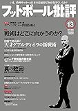 フットボール批評issue13