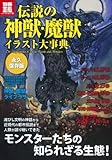 伝説の神獣・魔獣イラスト大事 (別冊宝島 1747 カルチャー&スポーツ)
