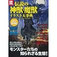 伝説の神獣・魔獣イラスト大事典<br>宝島社<br>1575円<br>ISBN:9784796681797