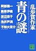 乱歩賞作家 青の謎 (講談社文庫)