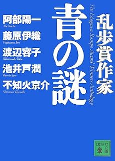 乱歩賞作家 青の謎 (講談社文庫)