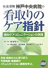 社会保険神戸中央病院の看取りのケア指針...