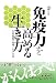 免疫力を高める生き方―生涯現役で過ごす方法