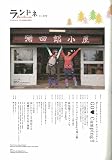 ランドネ 9 2010年11月号 画像