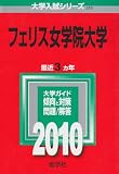 フェリス女学院大学 [2010年版 大学入試シリーズ] (大学入試シリ－ズ　３７９)