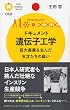 ドキュメント遺伝子工学 巨大産業を生んだ天才たちの戦い (PHPサイエンス・ワールド新書)