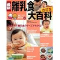 最新離乳食大百科 改訂版―離乳食が手軽に楽しく作れる! (ベネッセ・ムック たまひよブックス たまひよ大百科シリーズ)