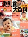 最新離乳食大百科 改訂版―離乳食が手軽に楽しく作れる! (ベネッセ・ムック たまひよブックス たまひよ大百科シリーズ)