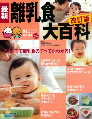 最新離乳食大百科 改訂版―離乳食が手軽に楽しく作れる! (ベネッセ・ムック たまひよブックス たまひよ大百科シリーズ)