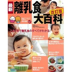 最新離乳食大百科 改訂版―離乳食が手軽に楽しく作れる! (ベネッセ・ムック たまひよブックス たまひよ大百科シリーズ)