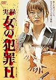 実録 女の犯罪II [DVD]