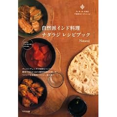 自然派インド料理ナタラジレシピブック
