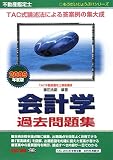 不動産鑑定士 会計学過去問題集〈2009年度版〉 (もうだいじょうぶ!!シリーズ)/