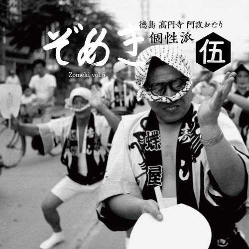ぞめき伍 個性派