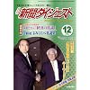 新聞ダイジェスト 2008年 12月号 [雑誌]