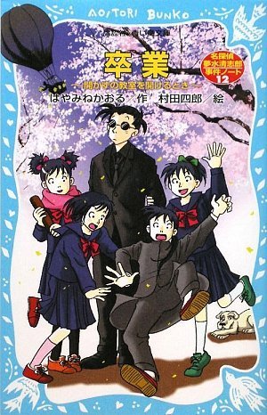 Cover image : 卒業～開かずの教室を開けるとき～ 名探偵夢水清志郎事件ノート (講談社青い鳥文庫)
