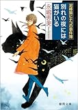 書評 泥棒猫ヒナコの事件簿　別れの夜には猫がいる by しおね