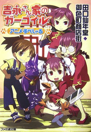 Cover image : 吉永さん家のガーゴイル アニメすぺしゃる (ファミ通文庫)