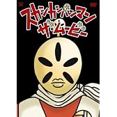 スカシカシパンマン・ザ・ムービー [DVD]