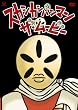 スカシカシパンマン・ザ・ムービー [DVD]