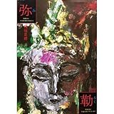 弥勒 (河出文庫)