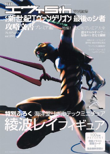 Cover image : 月刊エヴァ5th特別編集 CR新世紀エヴァンゲリオン 最後のシ者 攻略文書(プレミア編) ※レイフィギュア付 (プレミアムック)