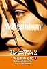 ミレニアム2 上 火と戯れる女